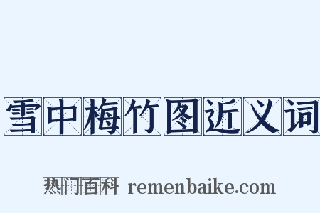 雪中梅竹图近义词是什么意思的图片